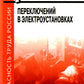 Правила переключений в электроустановках