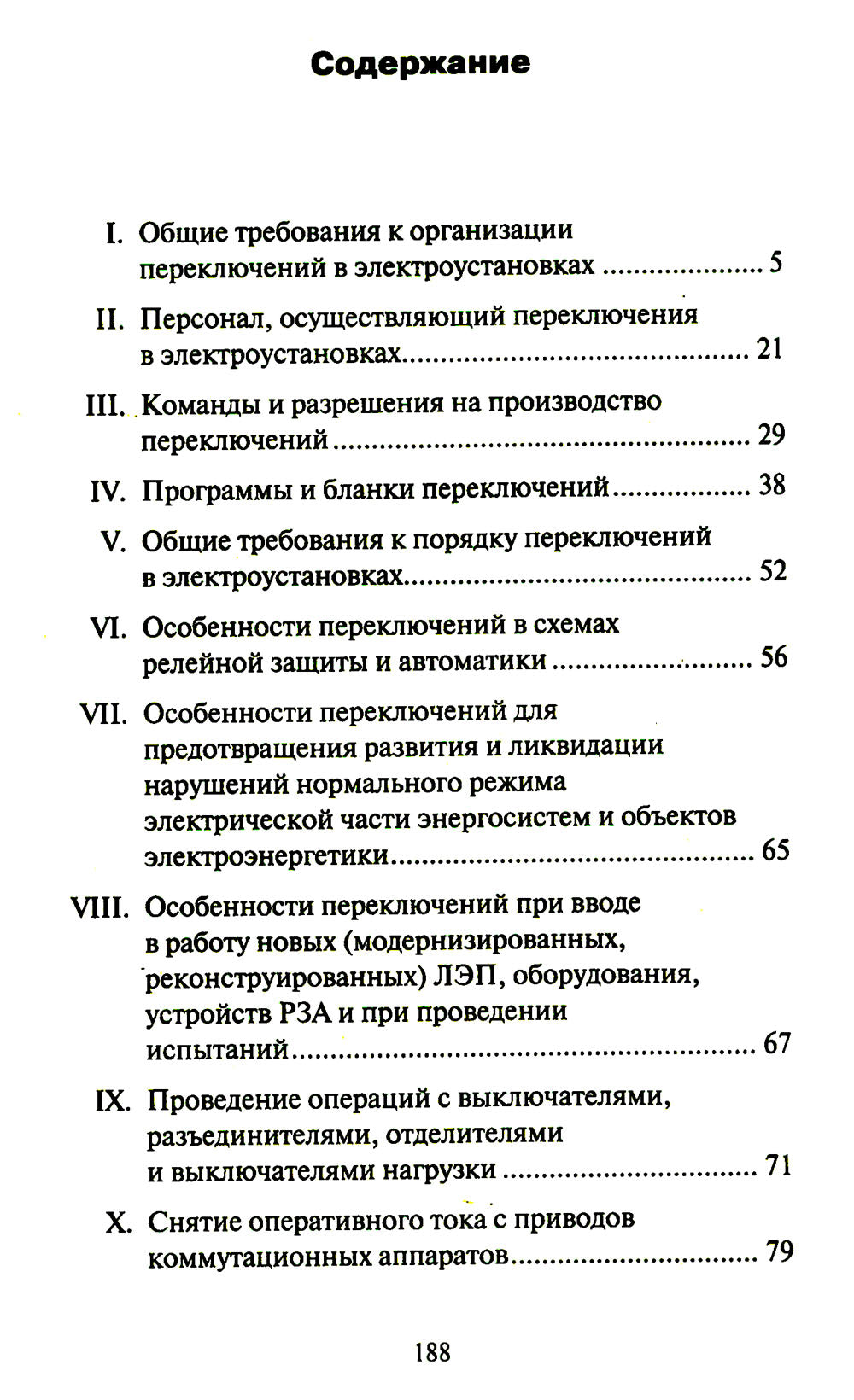 Правила переключений в электроустановках