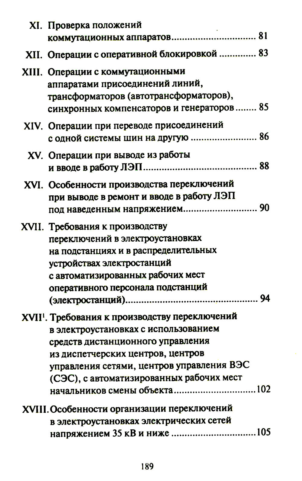 Правила переключений в электроустановках