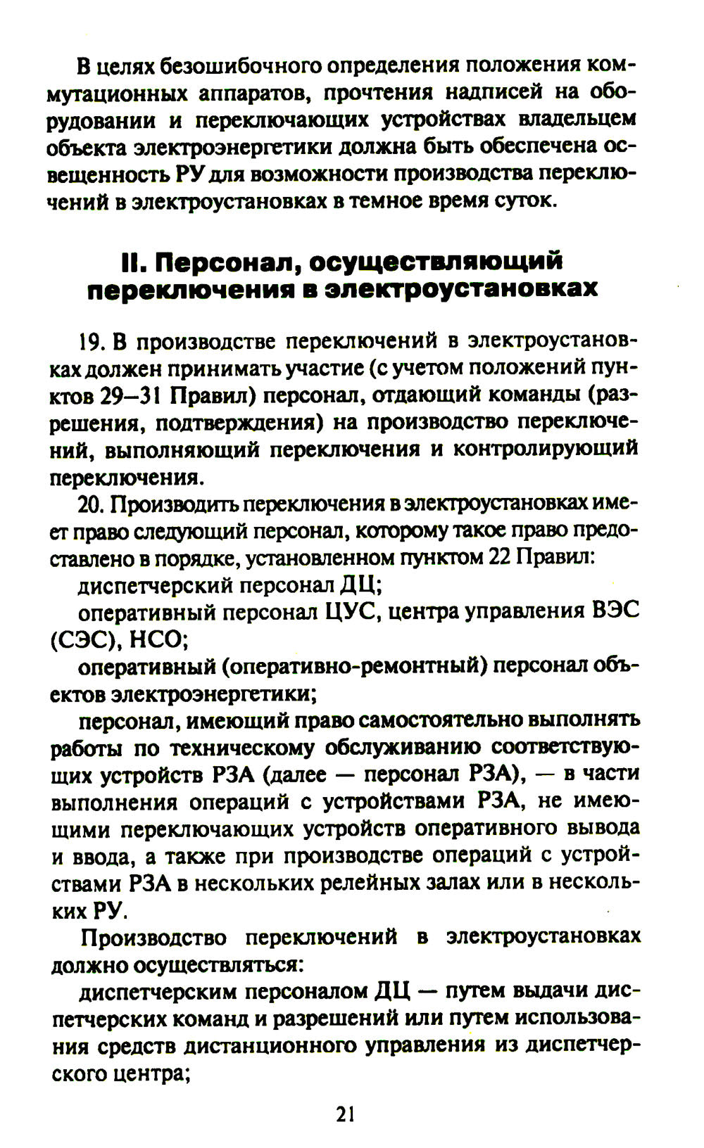 Правила переключений в электроустановках