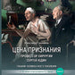 Цена признания. Профессор хирургии Сергей Юдин глазами человека моего поколения. Кн. 2