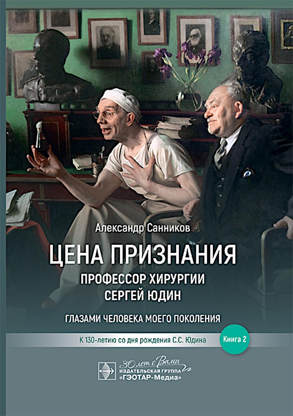 Цена признания. Профессор хирургии Сергей Юдин глазами человека моего поколения. Кн. 2