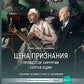 Цена признания. Профессор хирургии Сергей Юдин глазами человека моего поколения. Кн. 2