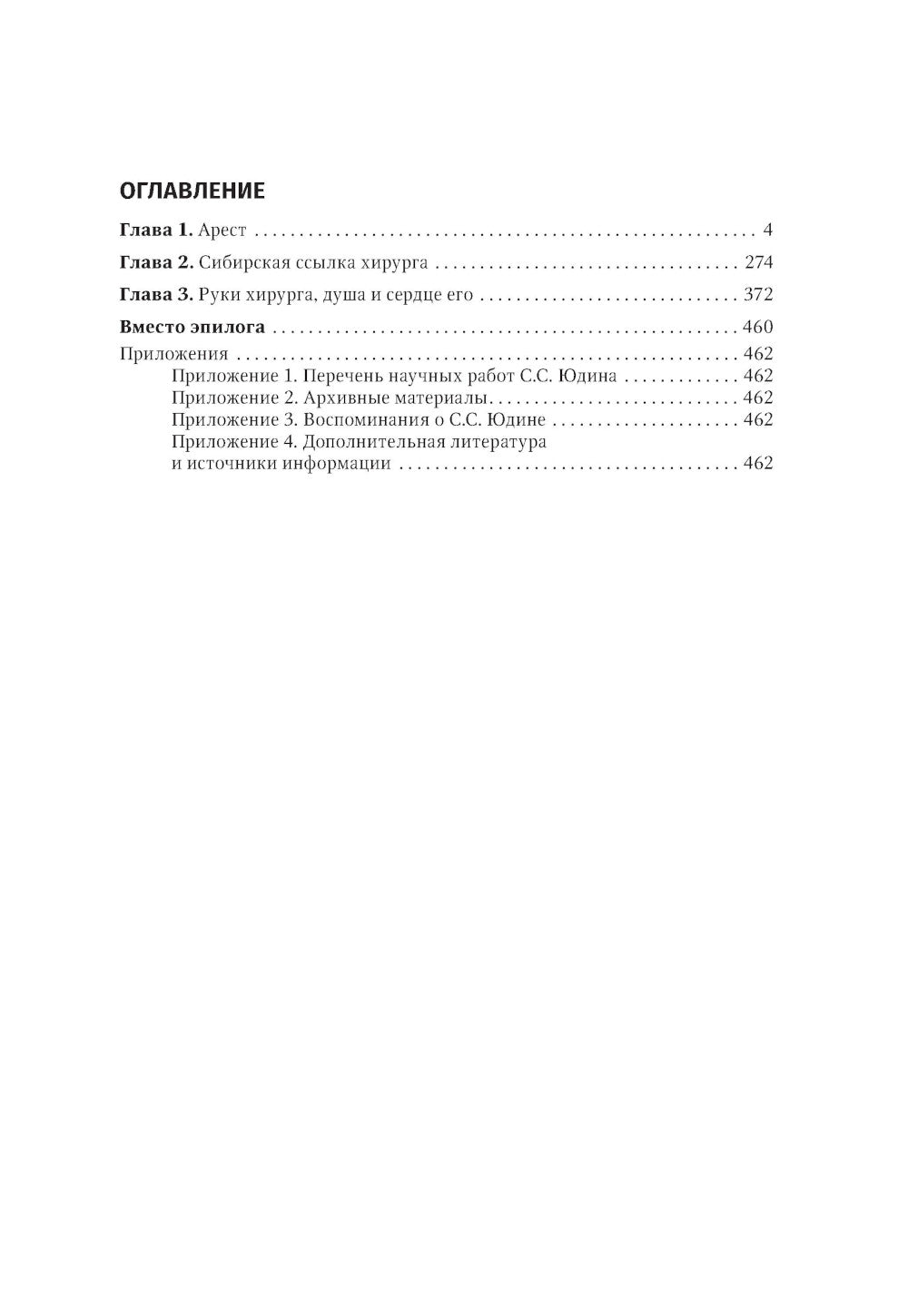 Цена признания. Профессор хирургии Сергей Юдин глазами человека моего поколения. Кн. 2