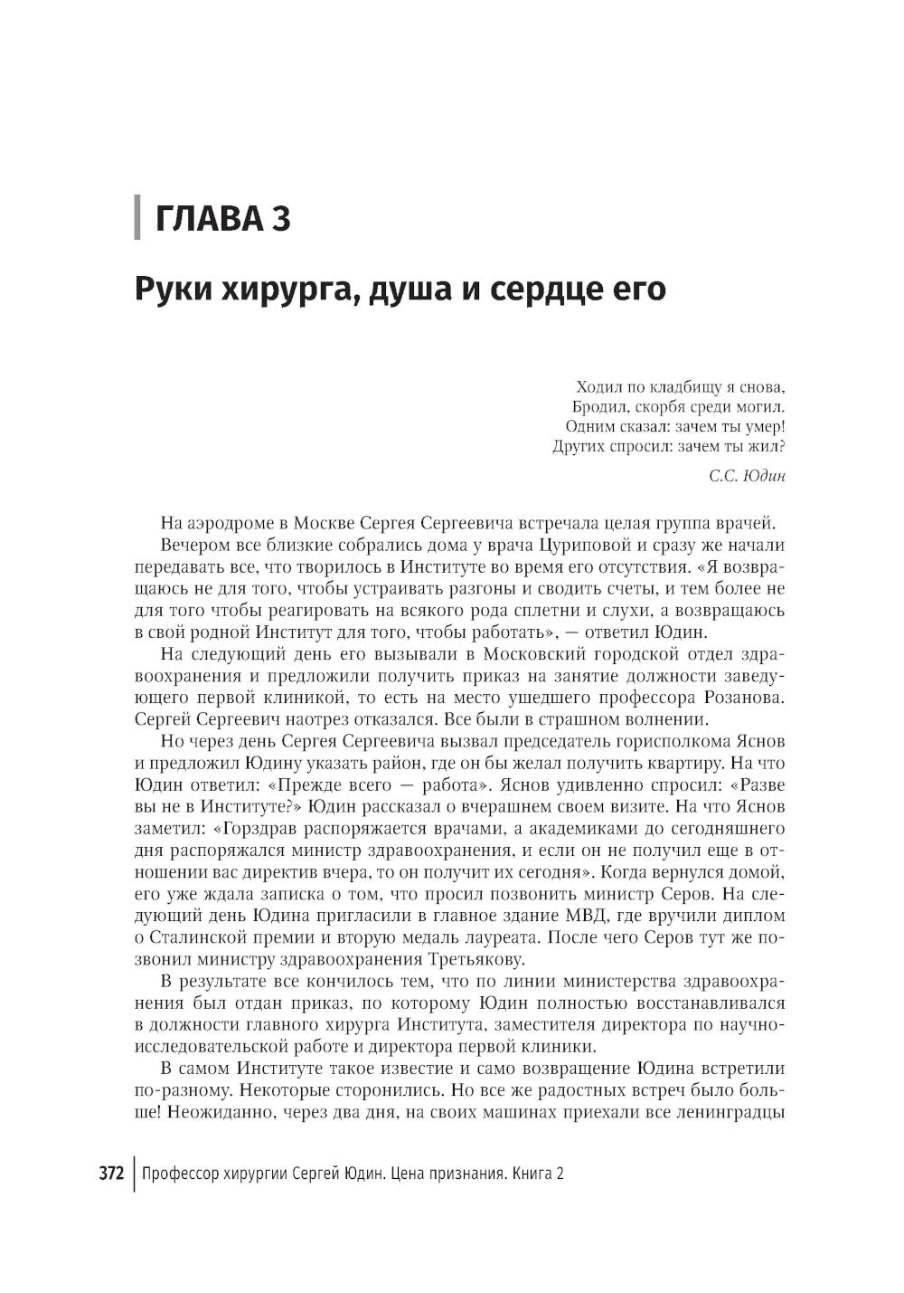 Цена признания. Профессор хирургии Сергей Юдин глазами человека моего поколения. Кн. 2