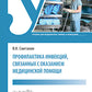 Профилактика мероприятий, границ с оказанием медицинской помощи: Учебник