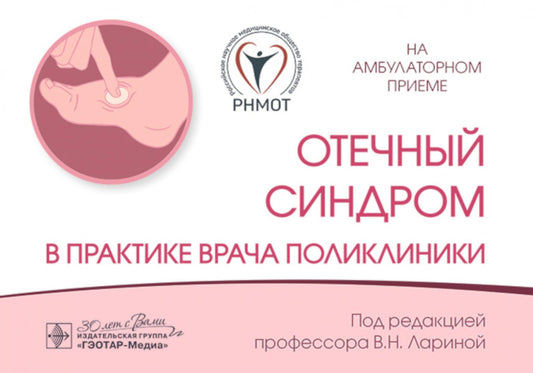 Отечный синдром в практической поликлинике