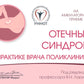 Отечный синдром в практической поликлинике