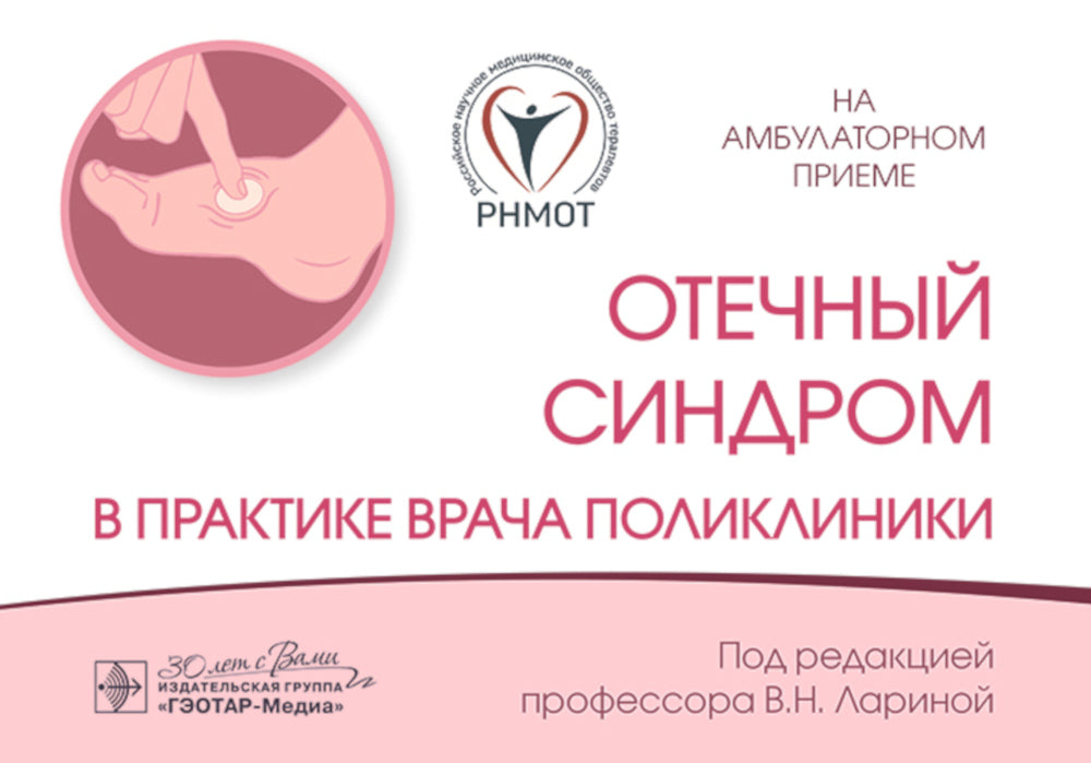 Отечный синдром в практической поликлинике