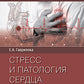 Стресс и патология сердца