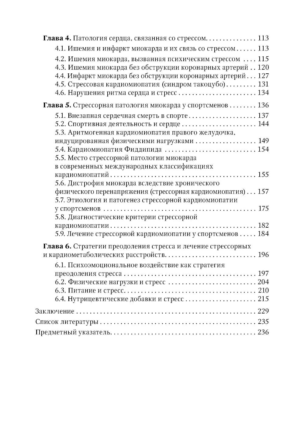 Стресс и патология сердца