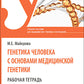 La génétique génétique des médecins génétiques. Рабочая тетрадь: Учебное пособие