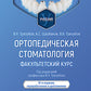 Ортопедическая стоматология. Факультетский курс: Учебник. 10-е изд., перераб. и доп