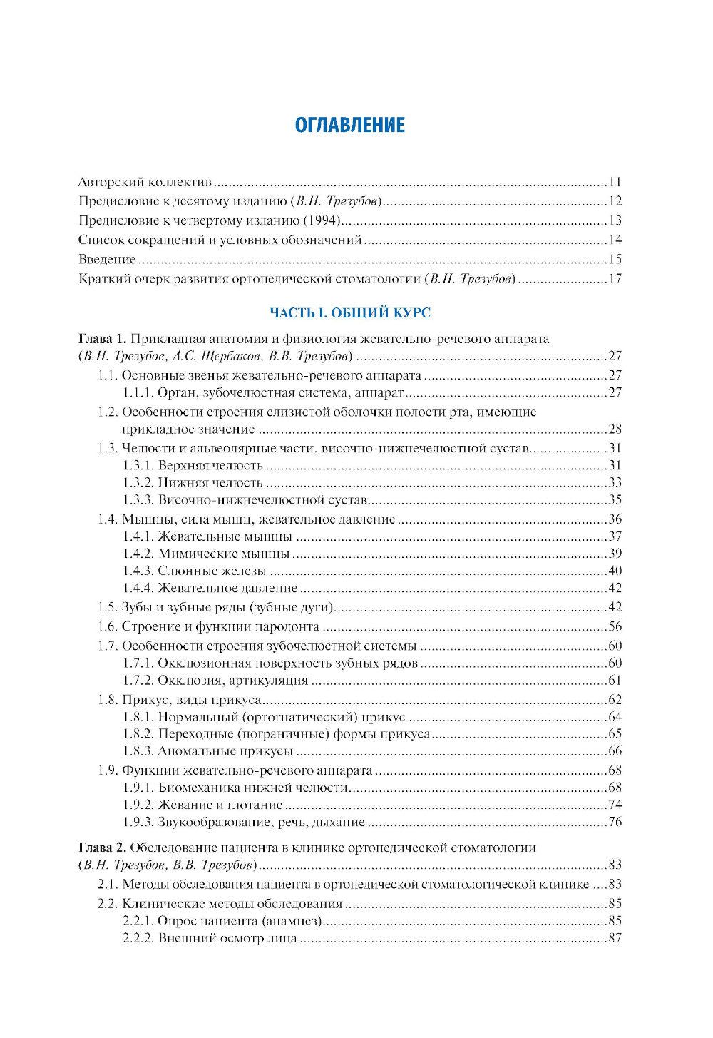 Ортопедическая стоматология. Факультетский курс: Учебник. 10-е изд., перераб. и доп