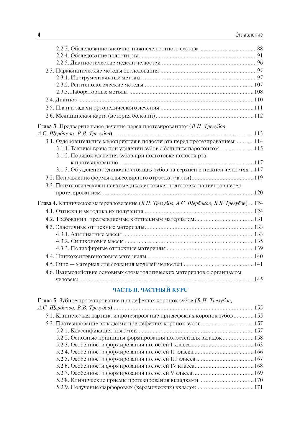 Ортопедическая стоматология. Факультетский курс: Учебник. 10-е изд., перераб. и доп