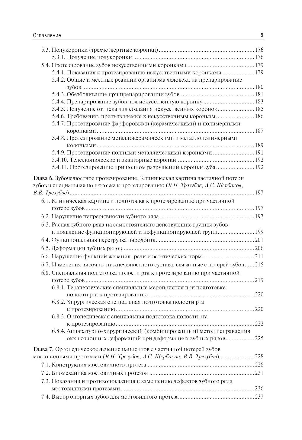 Ортопедическая стоматология. Факультетский курс: Учебник. 10-е изд., перераб. и доп