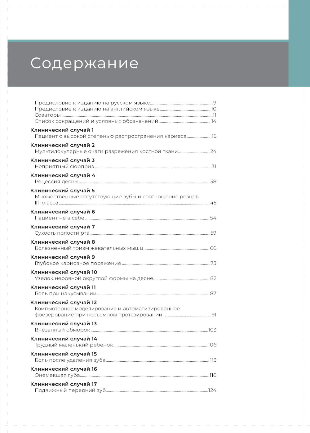 Решение их проблем в стоматологии по Оделлу