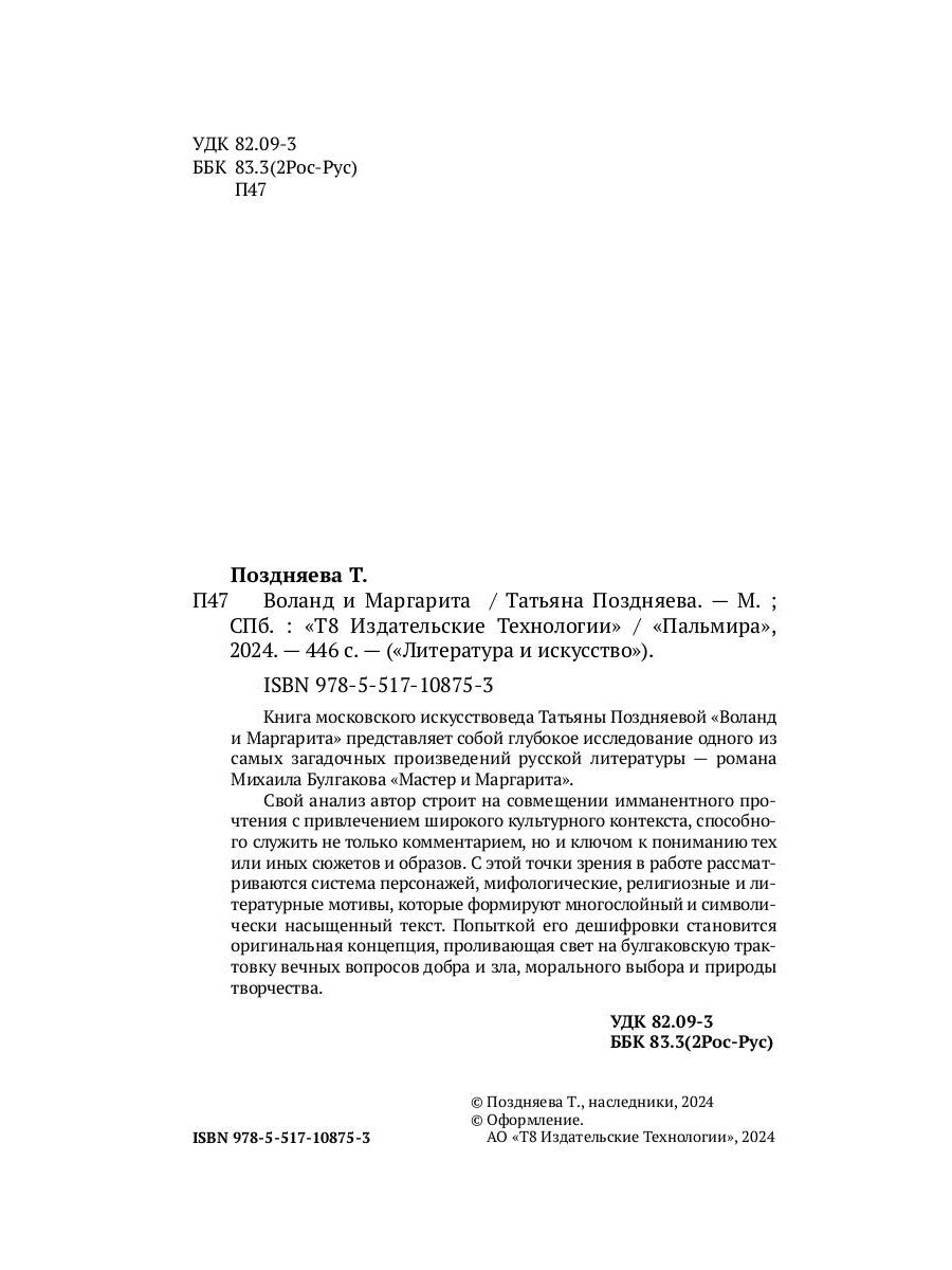 Воланд и Маргарита