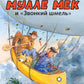 Мулле Мек и "Звонкий шмель": книжка-картинка