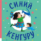 Синий Кенгуру: книжка-картинка