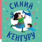 Синий Кенгуру: книжка-картинка