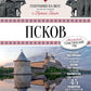 Псков. Туристический путеводитель