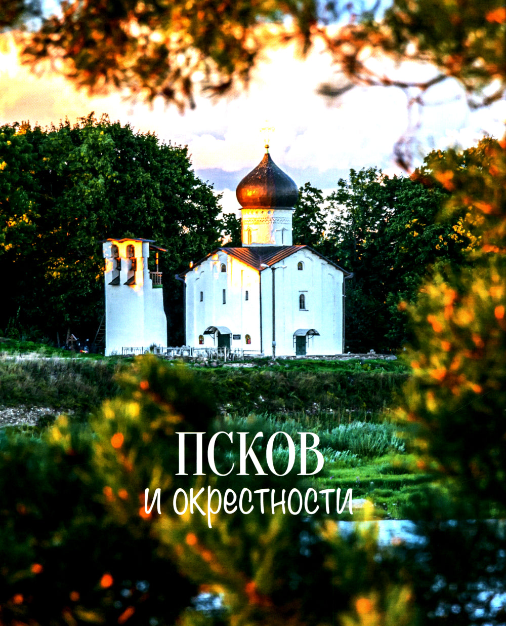 Псков. Туристический путеводитель