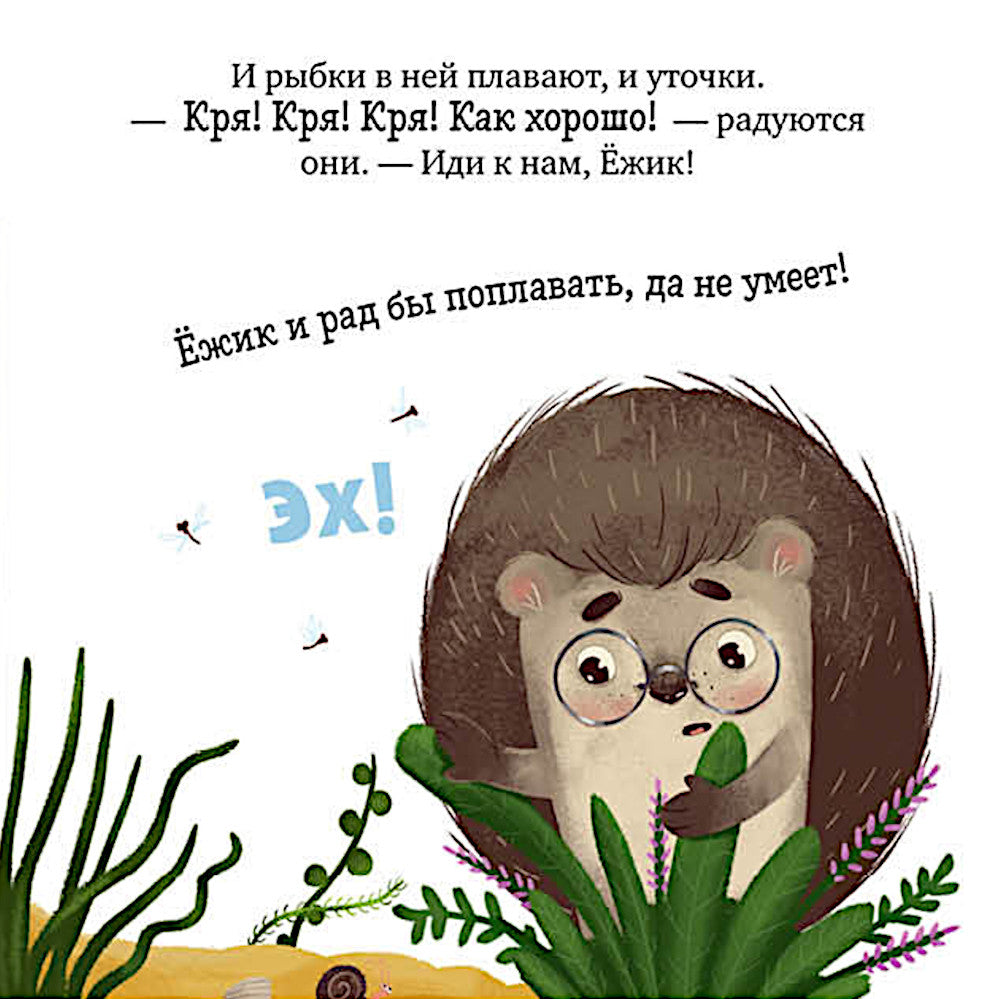 Ежик и солнечное лето