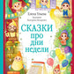 Сказки про дни недели