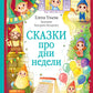 Сказки про дни недели