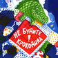 Не будите крокодила!