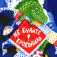 Не будите крокодила!