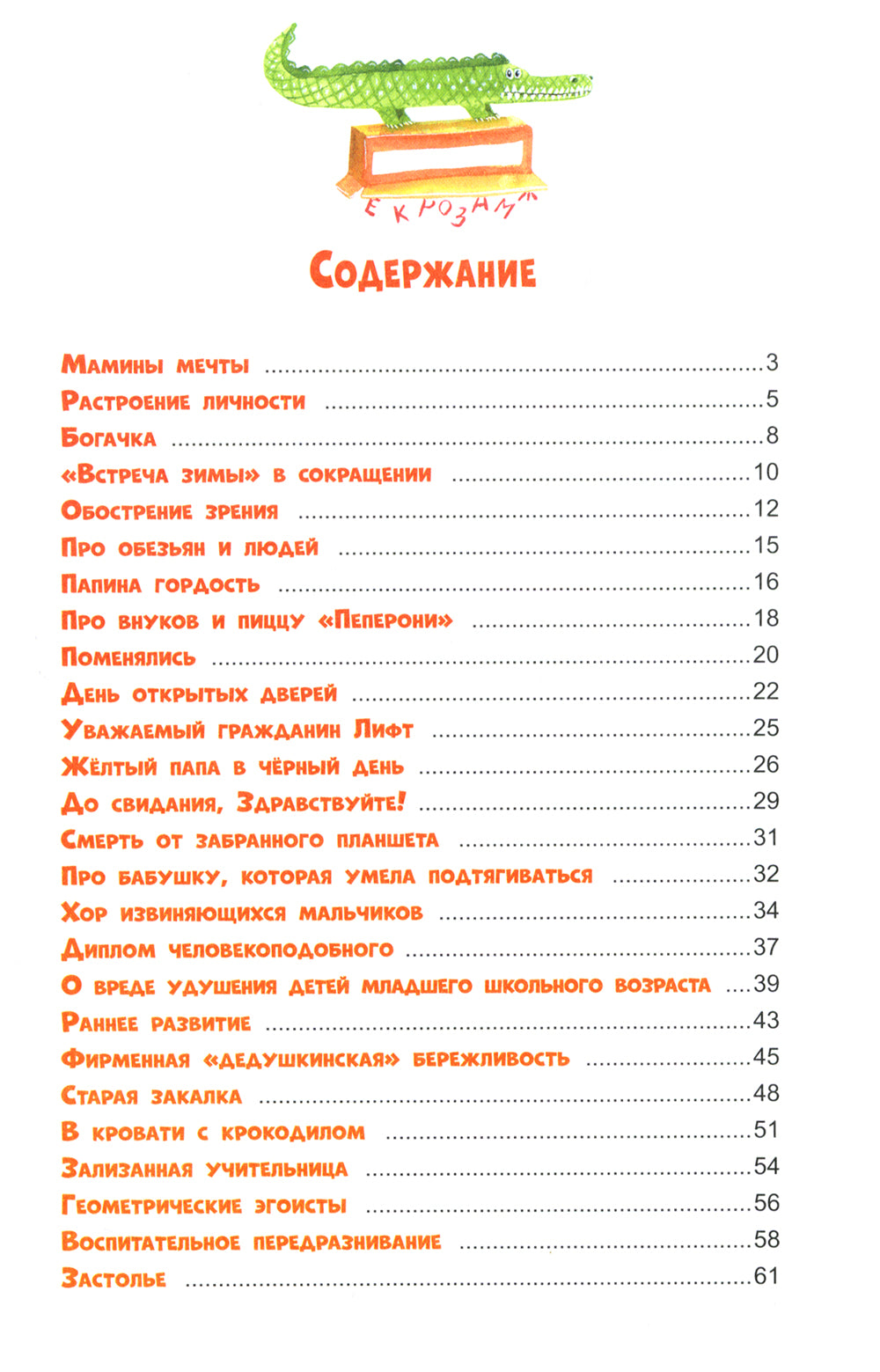 Не будите крокодила!
