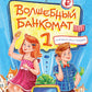 Волшебный банкомат - 1. Как управлять данными