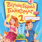 Волшебный банкомат - 1. Как управлять данными