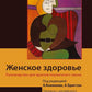 Женское здоровье. Руководство для врачей первичного звена. 2-е изд