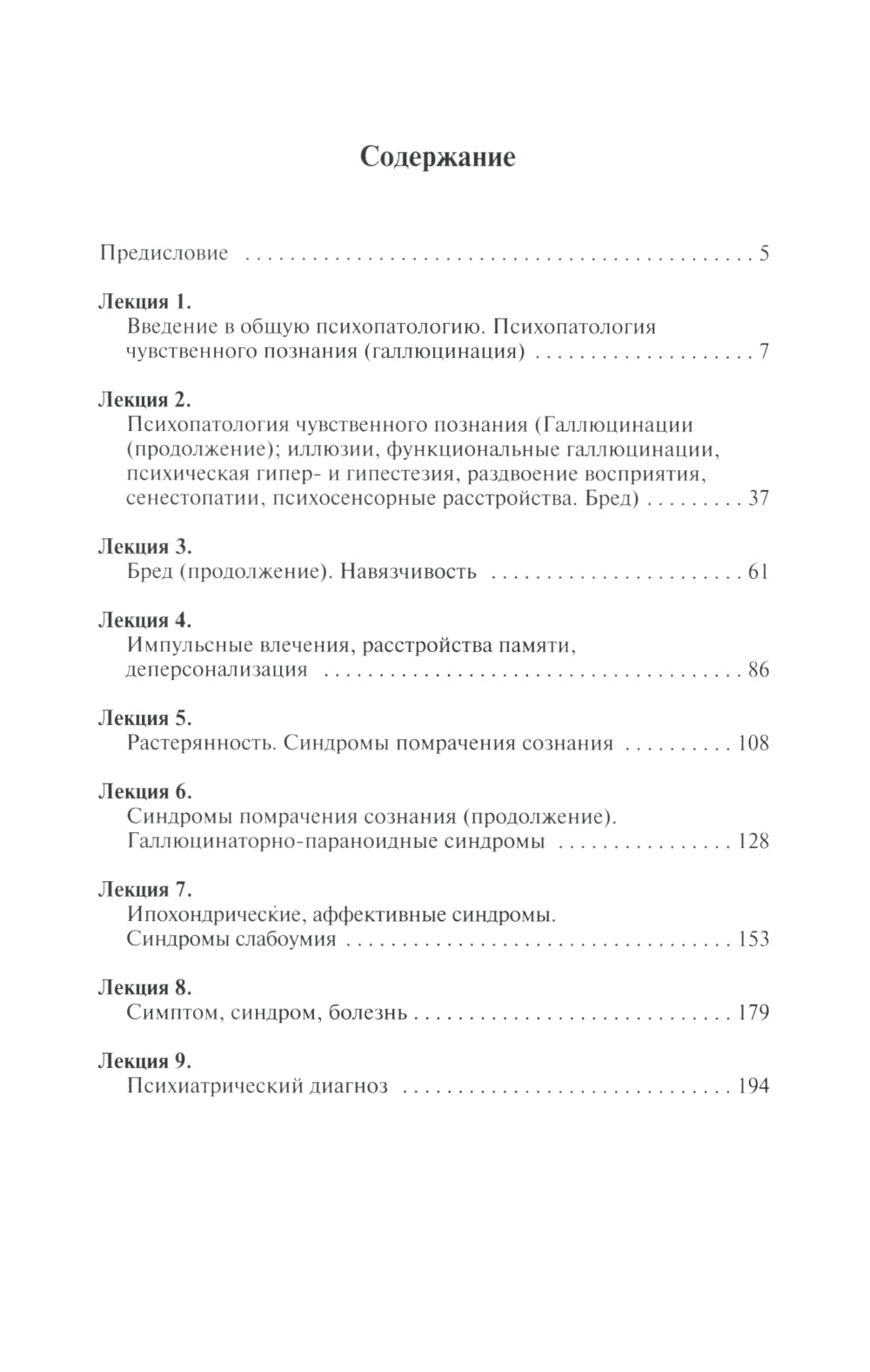 Общая психопатология: курс лекций. 13-е изд