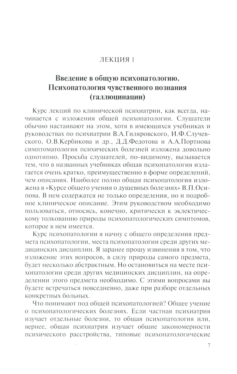 Общая психопатология: курс лекций. 13-е изд