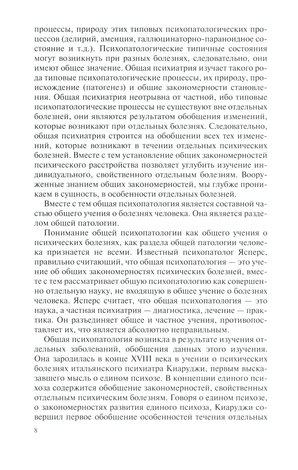 Общая психопатология: курс лекций. 13-е изд