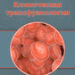 Клиническая трансфузиология: Учебное пособие