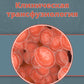 Клиническая трансфузиология: Учебное пособие