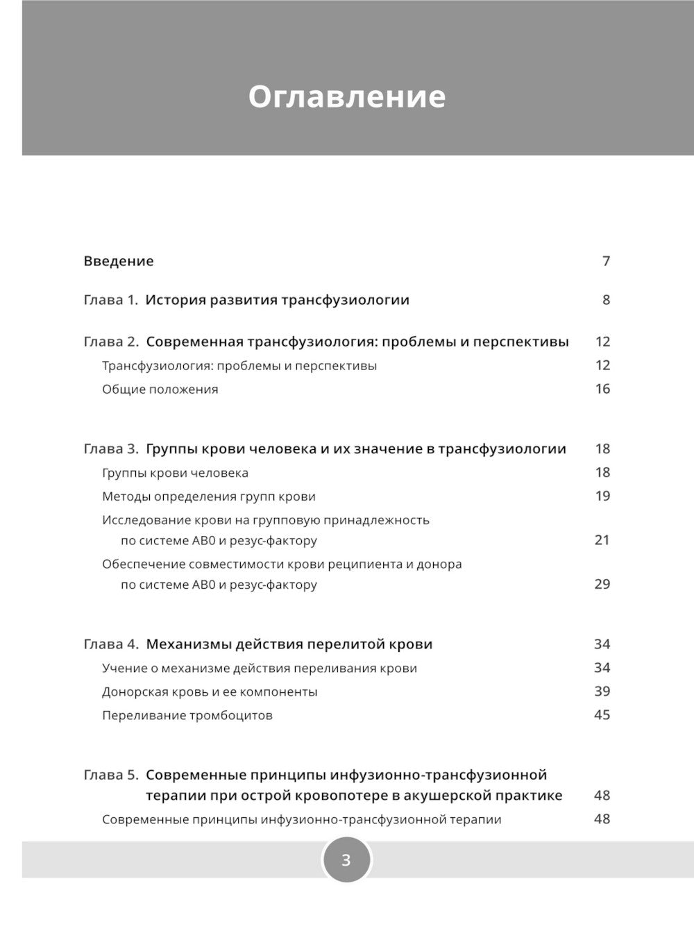 Клиническая трансфузиология: Учебное пособие