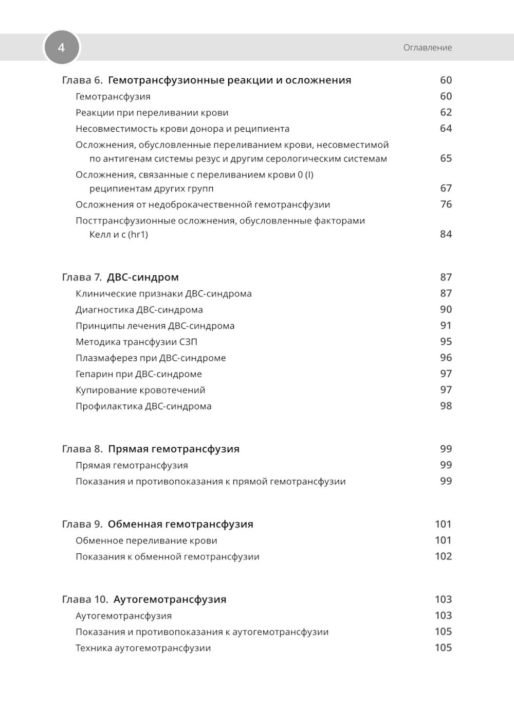 Клиническая трансфузиология: Учебное пособие