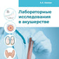 Лабораторные исследования в акушерстве: руководство