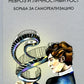 Невроз и личностный рост: борьба за самореаLISацию