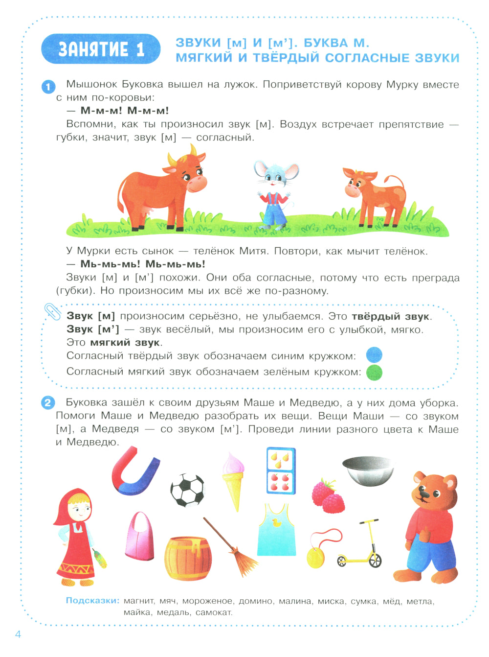 Веселые уроки с мышонком Буковкой. Согласные