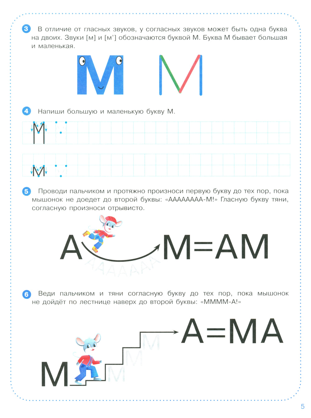 Веселые уроки с мышонком Буковкой. Согласные