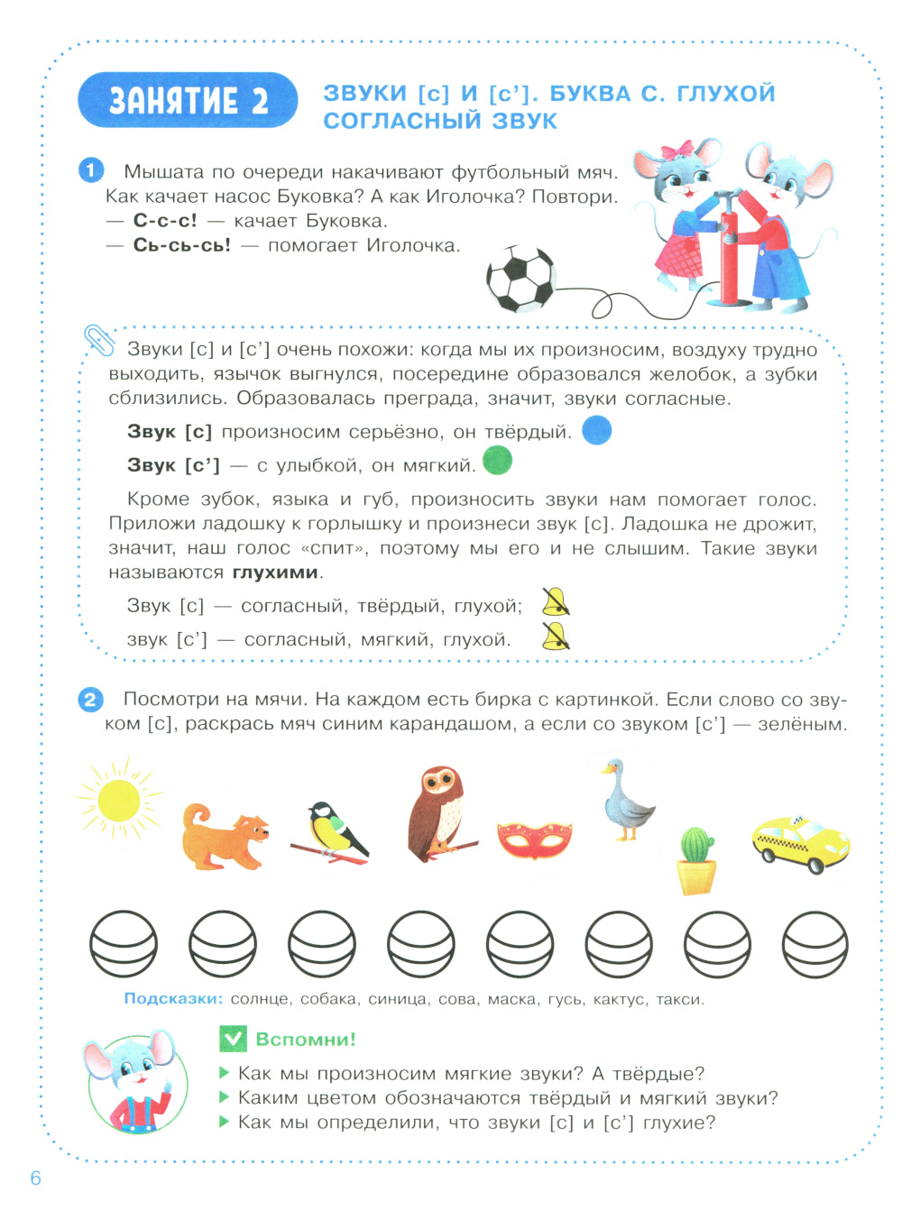 Веселые уроки с мышонком Буковкой. Согласные