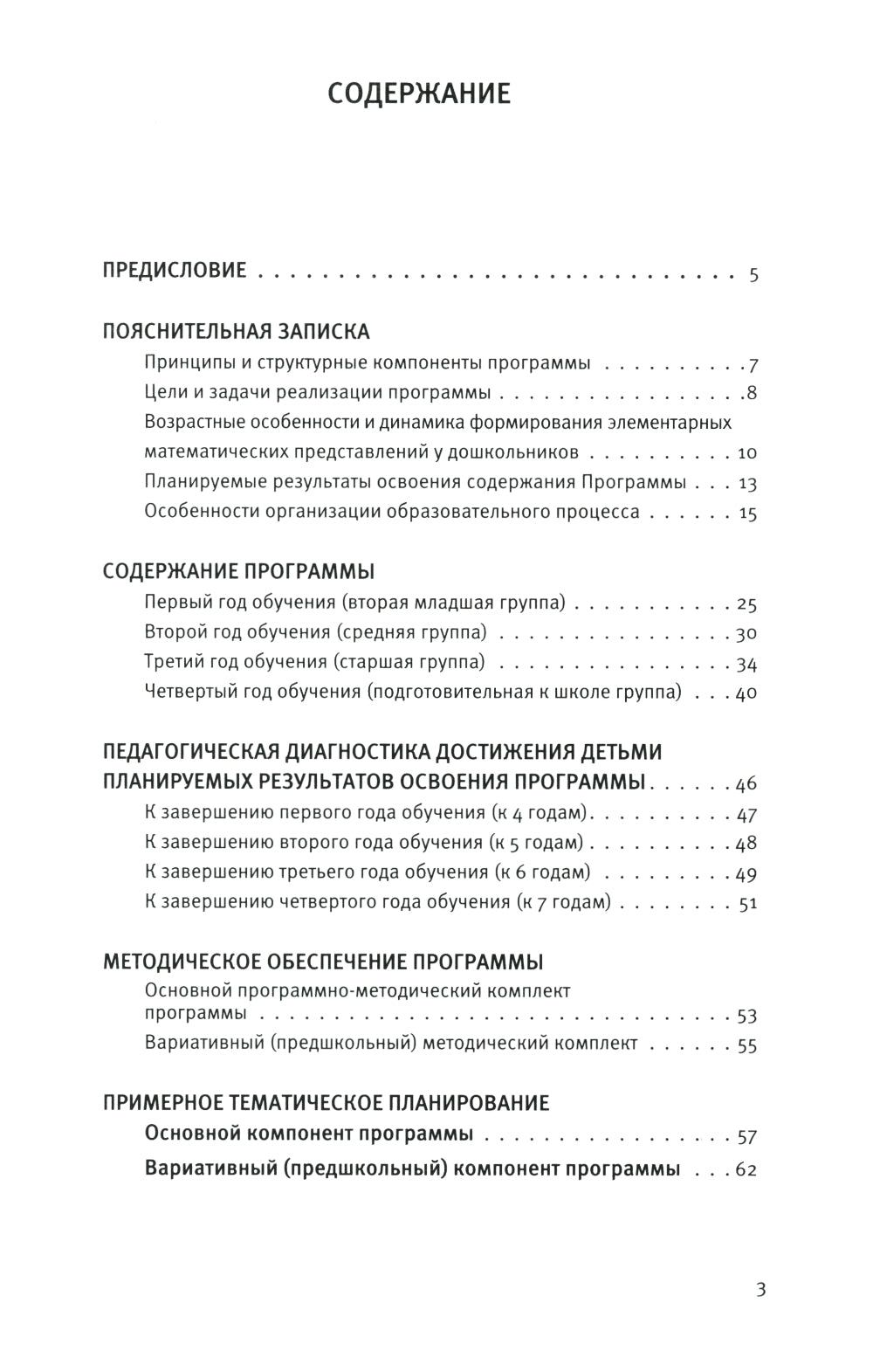 Парциальная образовательная программа математического развития дошкольников "ИГРАЛОЧКА" для детей 3-7 лет. 4-е изд., стер