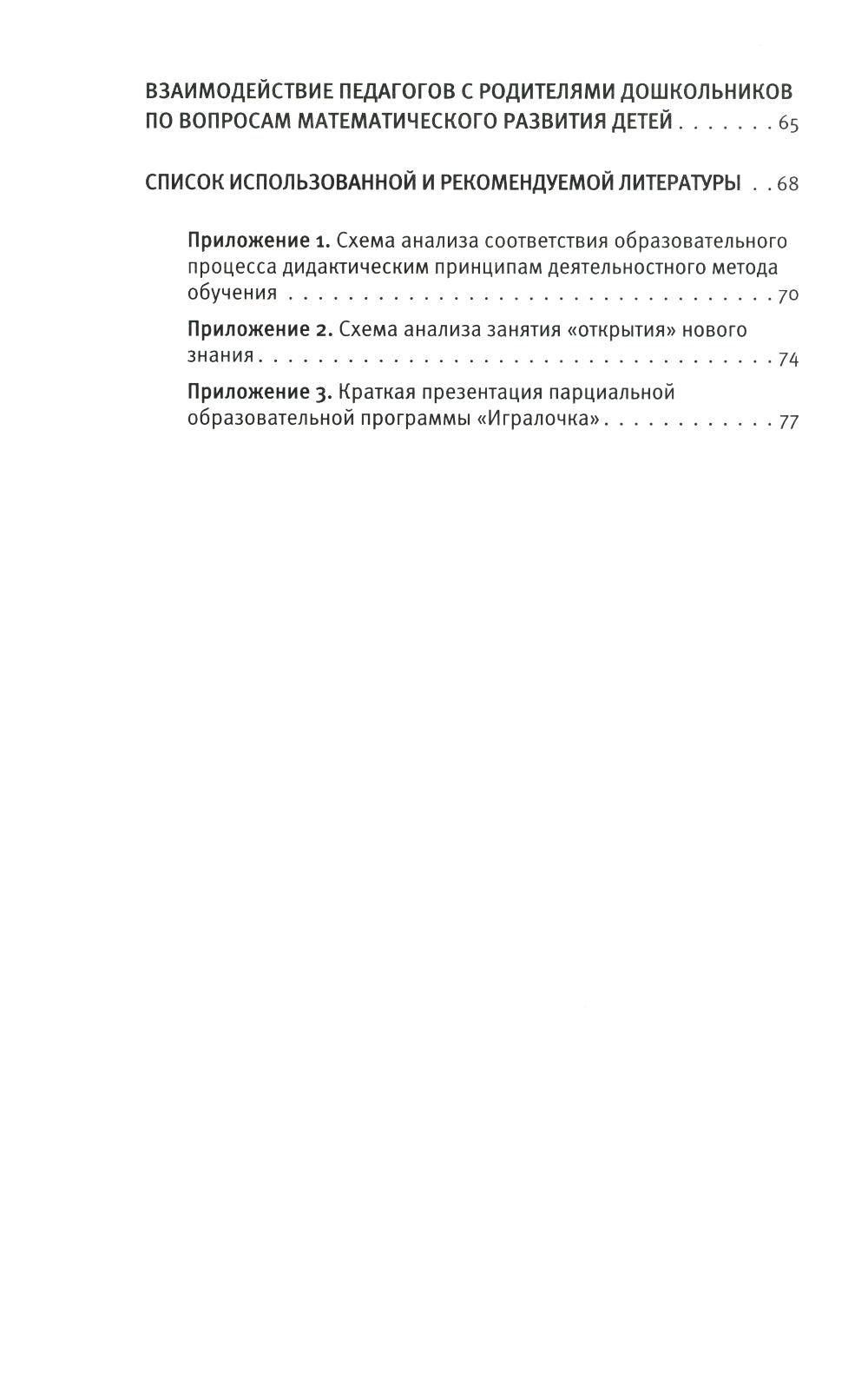 Парциальная образовательная программа математического развития дошкольников "ИГРАЛОЧКА" для детей 3-7 лет. 4-е изд., стер